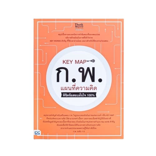 KEY MAP ก.พ. แผนที่ความคิด พิชิตข้อสอบมั่นใจ 100%-review-thailand
