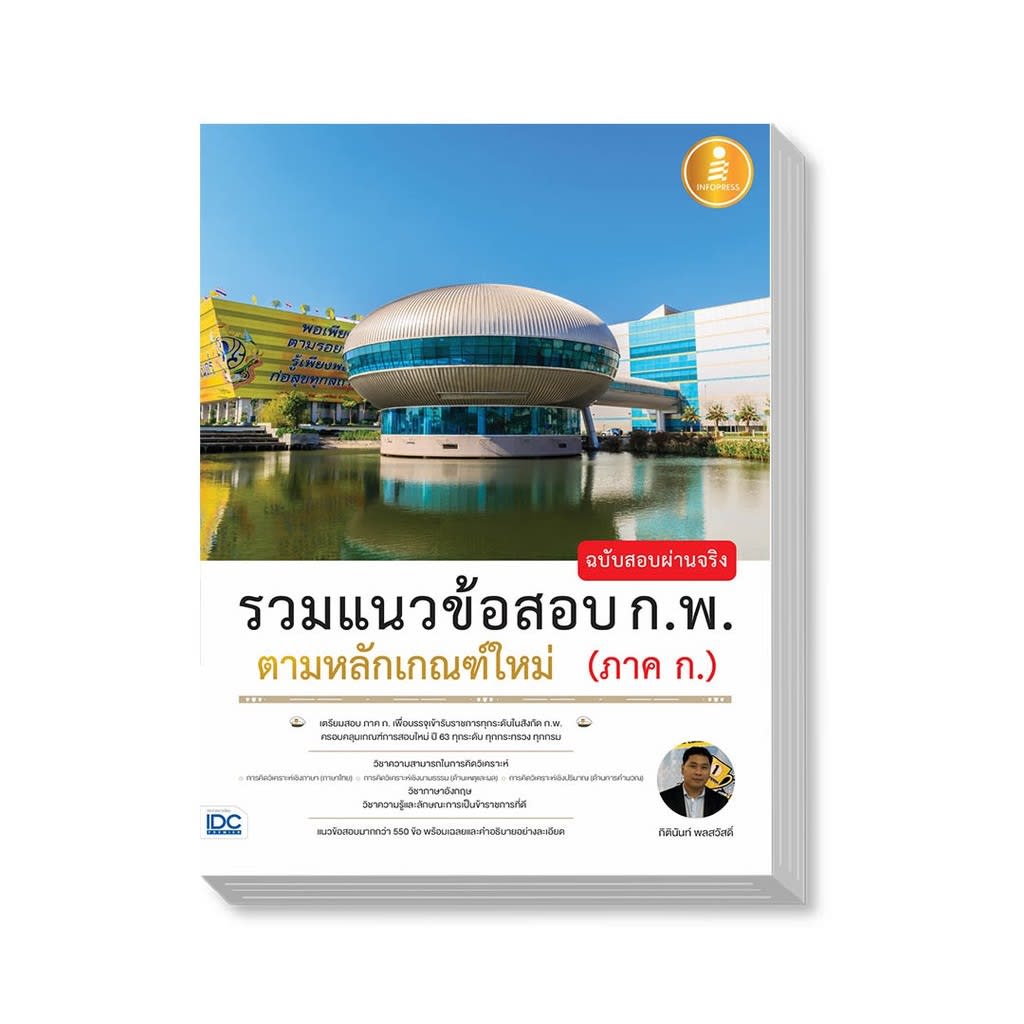 รวมแนวข้อสอบ ก.พ. ตามหลักเกณฑ์ใหม่ (ภาค ก.) ฉบับสอบผ่านจริง-review-thailand