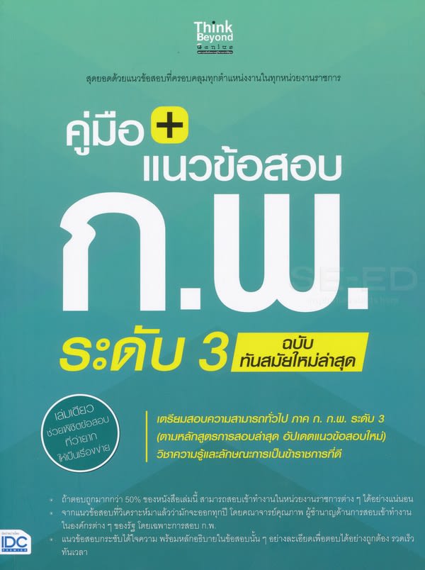 คู่มือ + แนวข้อสอบ ก.พ. ระดับ 3 ฉบับทันสมัยใหม่ล่าสุด-review-thailand
