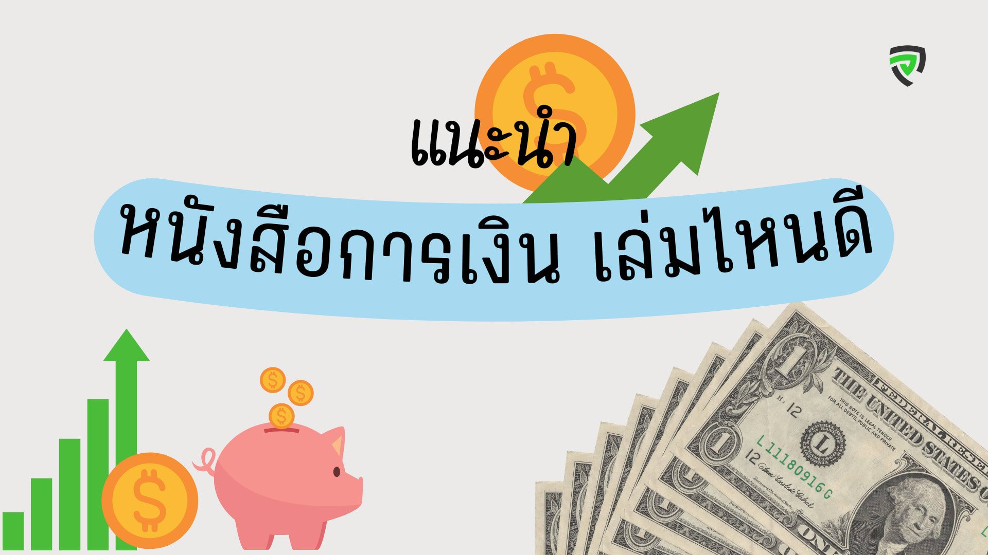 12 หนังสือการเงิน เล่มไหนดี ปูพื้นฐานขั้นเซียน แนะเทคนิคขั้นเทพ-cover