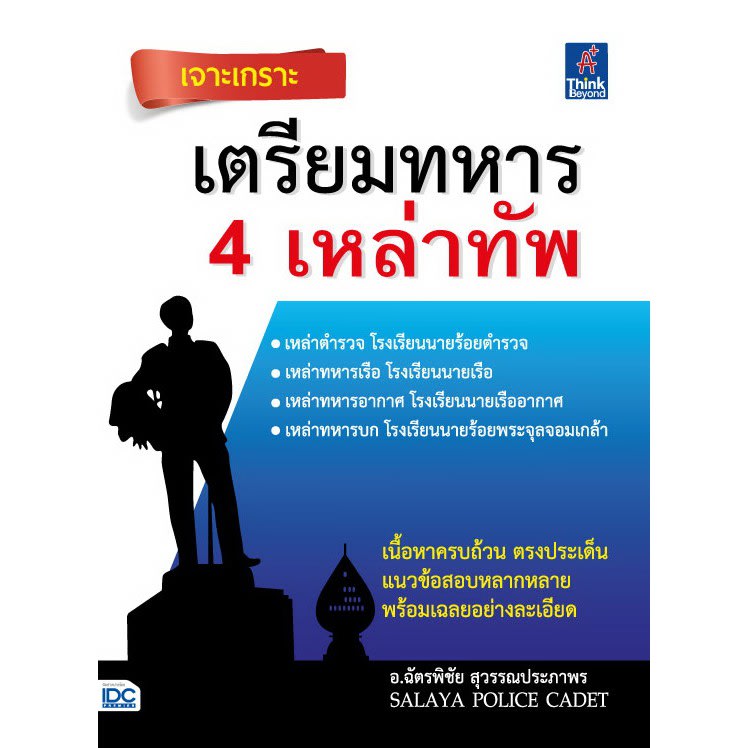 เจาะเกราะ เตรียมทหาร 4 เหล่าทัพ-review-thailand