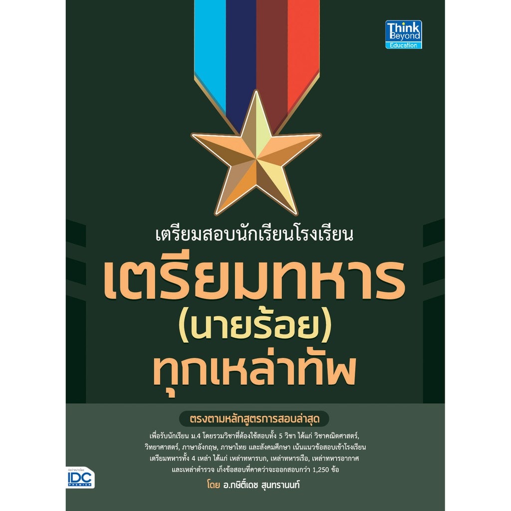 เตรียมสอบนักเรียนโรงเรียนเตรียมทหาร (นายร้อย) ทุกเหล่าทัพ-review-thailand