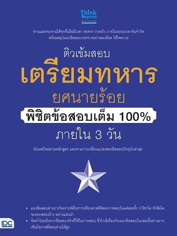 ติวเข้มสอบเตรียมทหาร ยศนายร้อย พิชิตข้อสอบเต็ม 100% ภายใน 3 วัน-review-thailand