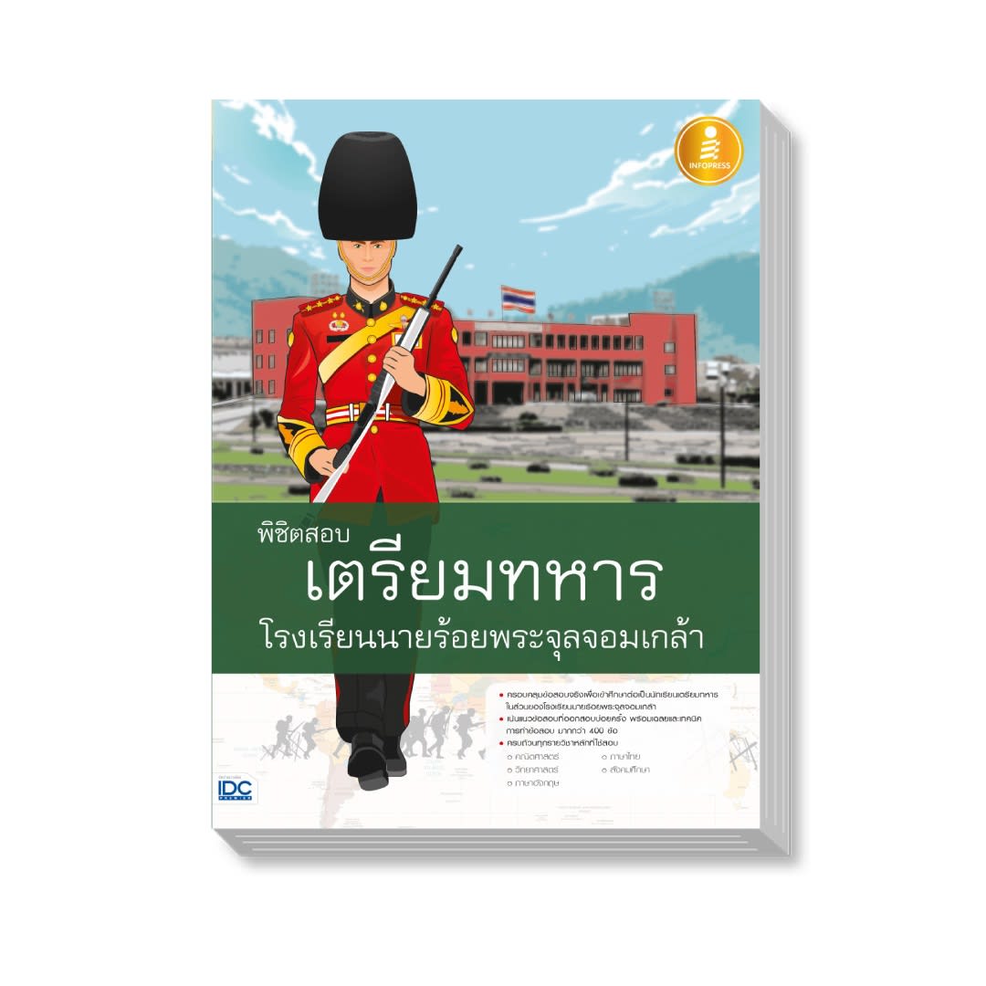 พิชิตสอบเตรียมทหาร โรงเรียนนายร้อยพระจุลจอมเกล้า-review-thailand