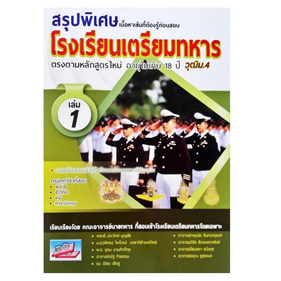 สรุปพิเศษเนื้อหาเข้มที่ต้องรู้ก่อนสอบโรงเรียนเตรียมทหาร เล่ม 1-2-review-thailand