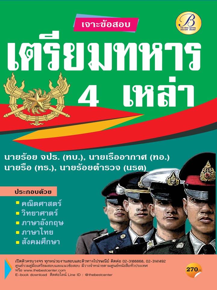 เจาะข้อสอบเตรียมทหาร 4 เหล่า-review-thailand