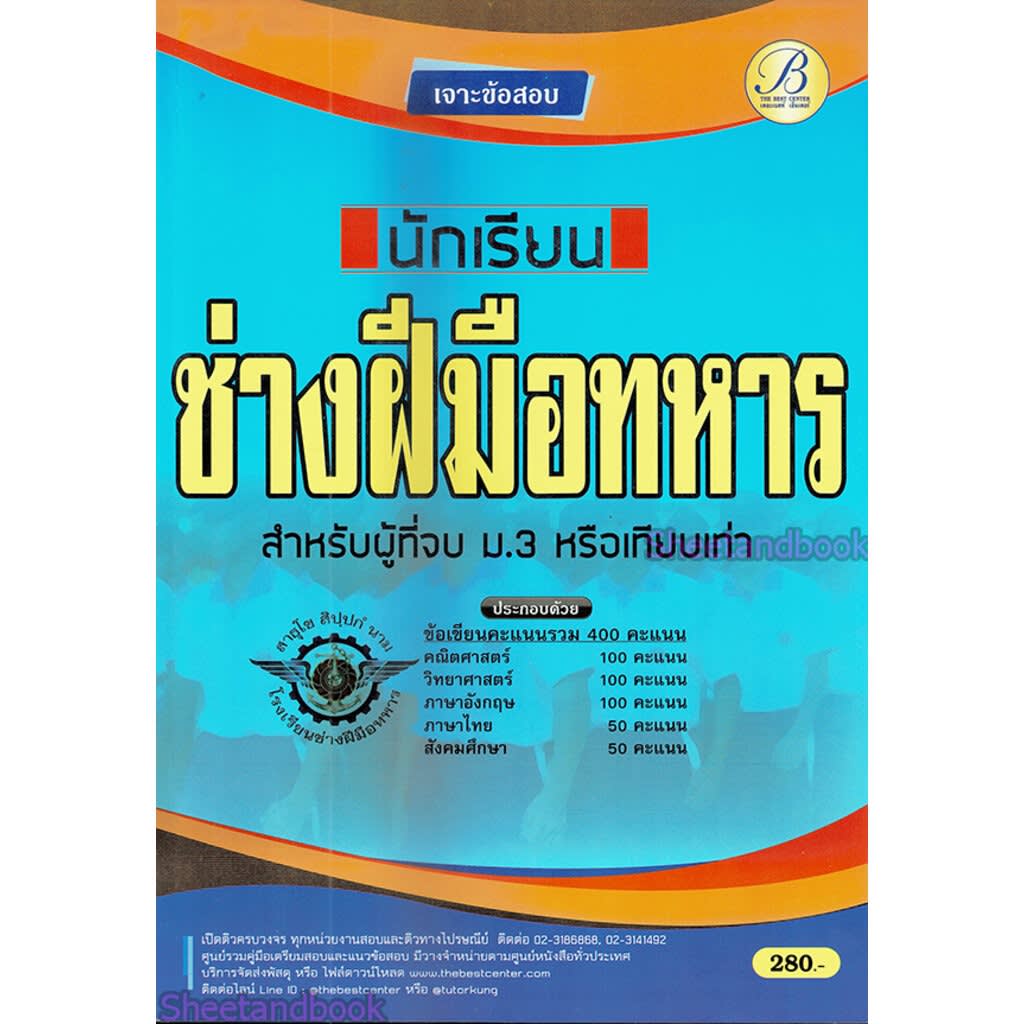 เจาะข้อสอบนักเรียนช่างฝีมือทหาร สำหรับผู้ที่จบ ม.3 หรือเทียบเท่า-review-thailand