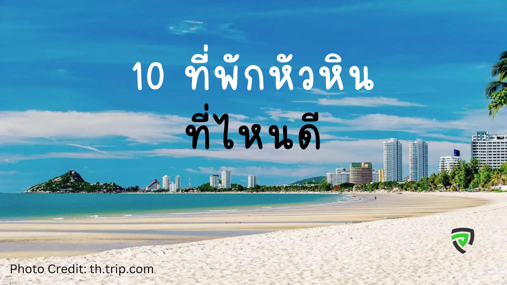 แนะนำ 10 ที่พักหัวหิน ติดทะเล ราคาถูก วิวสวย บรรยากาศดี ปี 2023