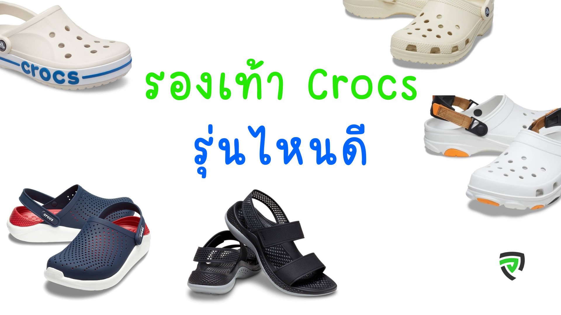 12 รองเท้า Crocs รุ่นไหนดี นิ่ม เบา สบายเท้า ไม่เมื่อย-cover