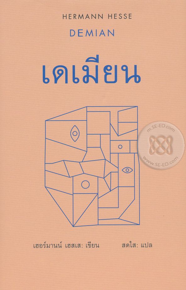 เดเมียน - Demian-review-thailand