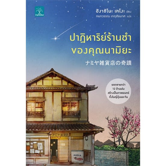 ปาฏิหาริย์ร้านชำของคุณนามิยะ-review-thailand