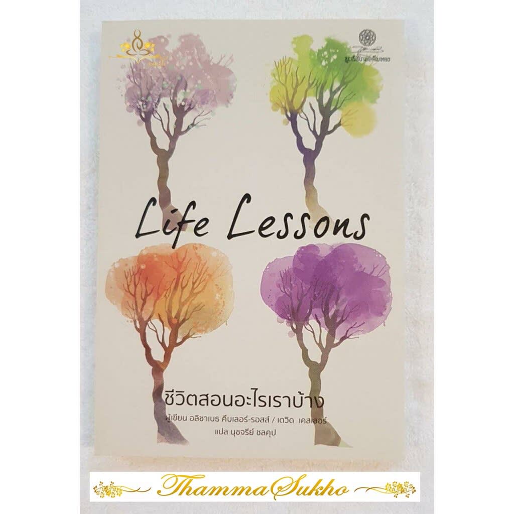 ชีวิตสอนอะไรเราบ้าง - Life Lessons-review-thailand