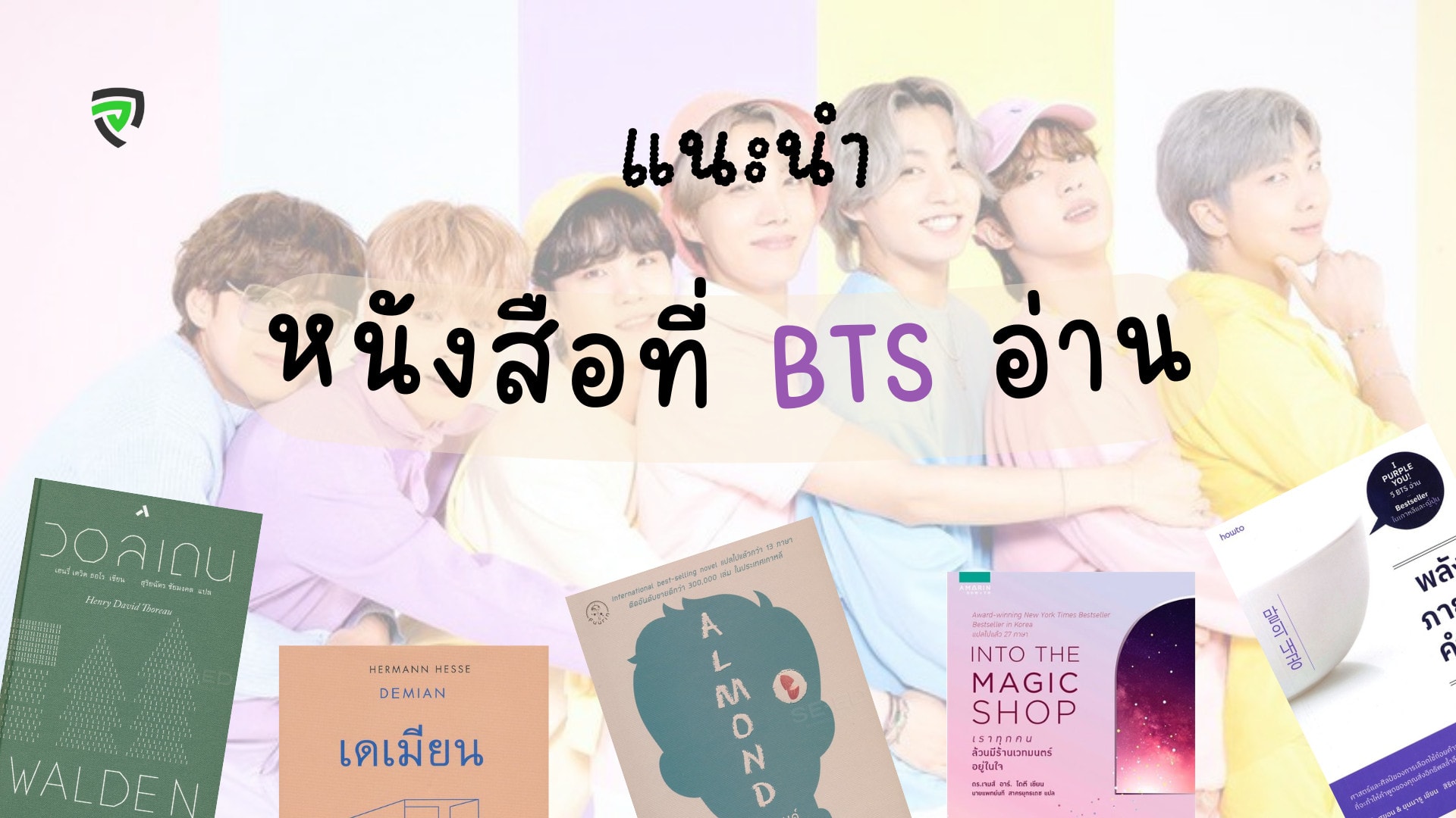 แนะนำ 12 หนังสือที่ BTS อ่าน เนื้อหาดี สนุก ได้สาระ-ปก