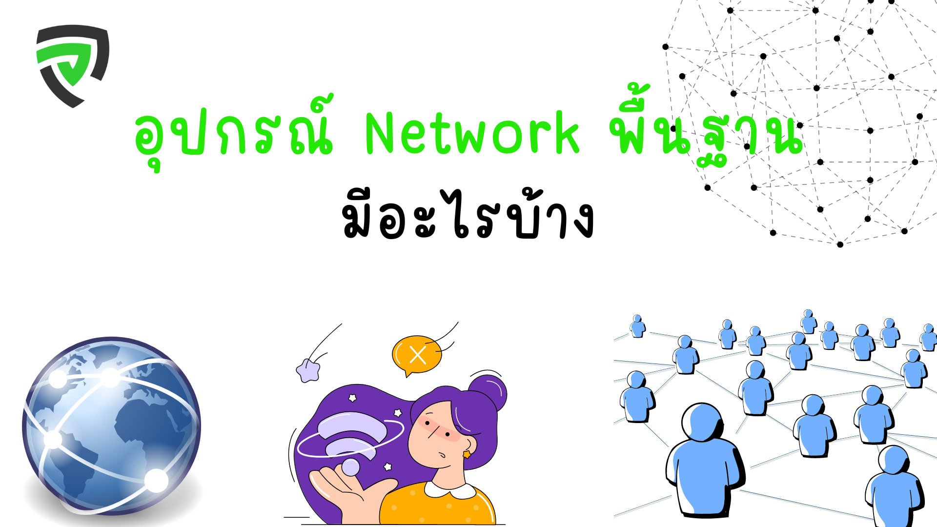 10 อุปกรณ์ network ระดับเบื้องต้น ที่สำคัญ ใช้งานง่าย เหมาะกับมือใหม่-ปก