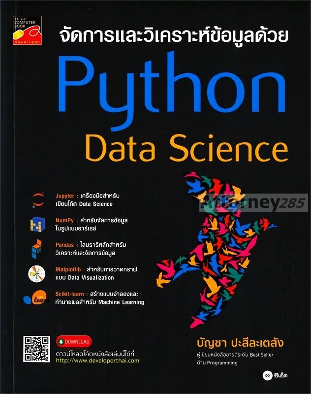 จัดการและวิเคราะห์ข้อมูลด้วย Python Data Science-review-thailand