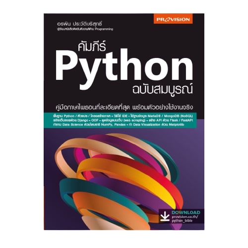 คัมภีร์ Python ฉบับสมบูรณ์-review-thailand