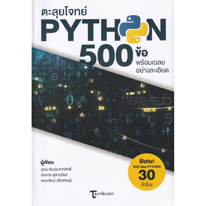 ตะลุยโจทย์ Python 500 ข้อ พร้อมเฉลยอย่างละเอียด-review-thailand