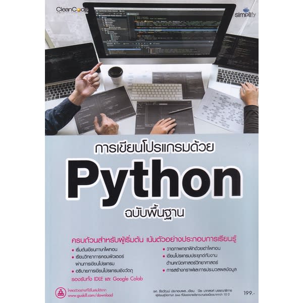 การเขียนโปรแกรมด้วย Python ฉบับพื้นฐาน-review-thailand