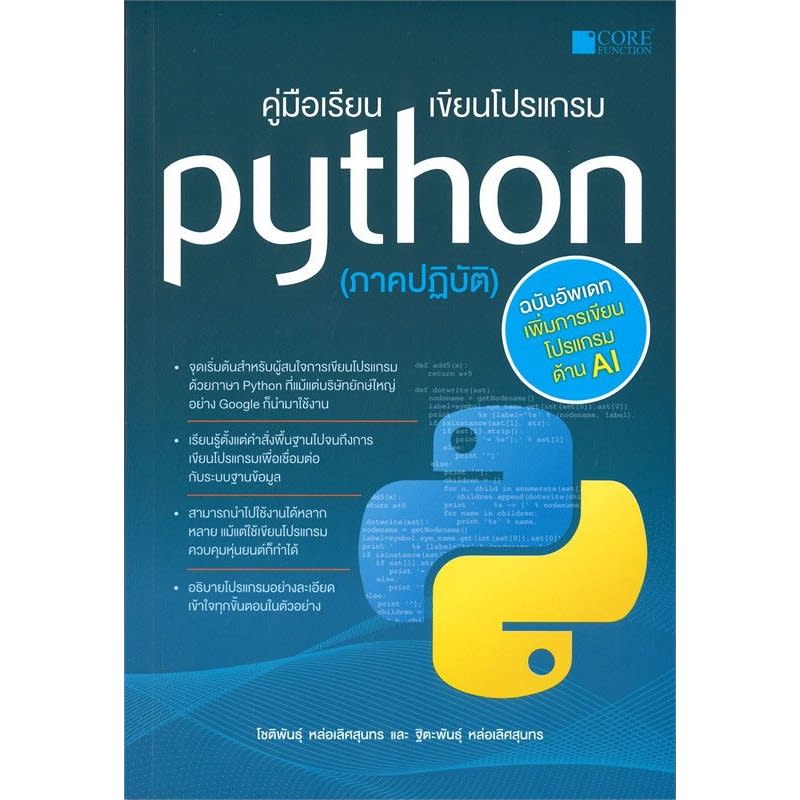 คู่มือเรียนเขียนโปรแกรม Python (ภาคปฏิบัติ)-review-thailand