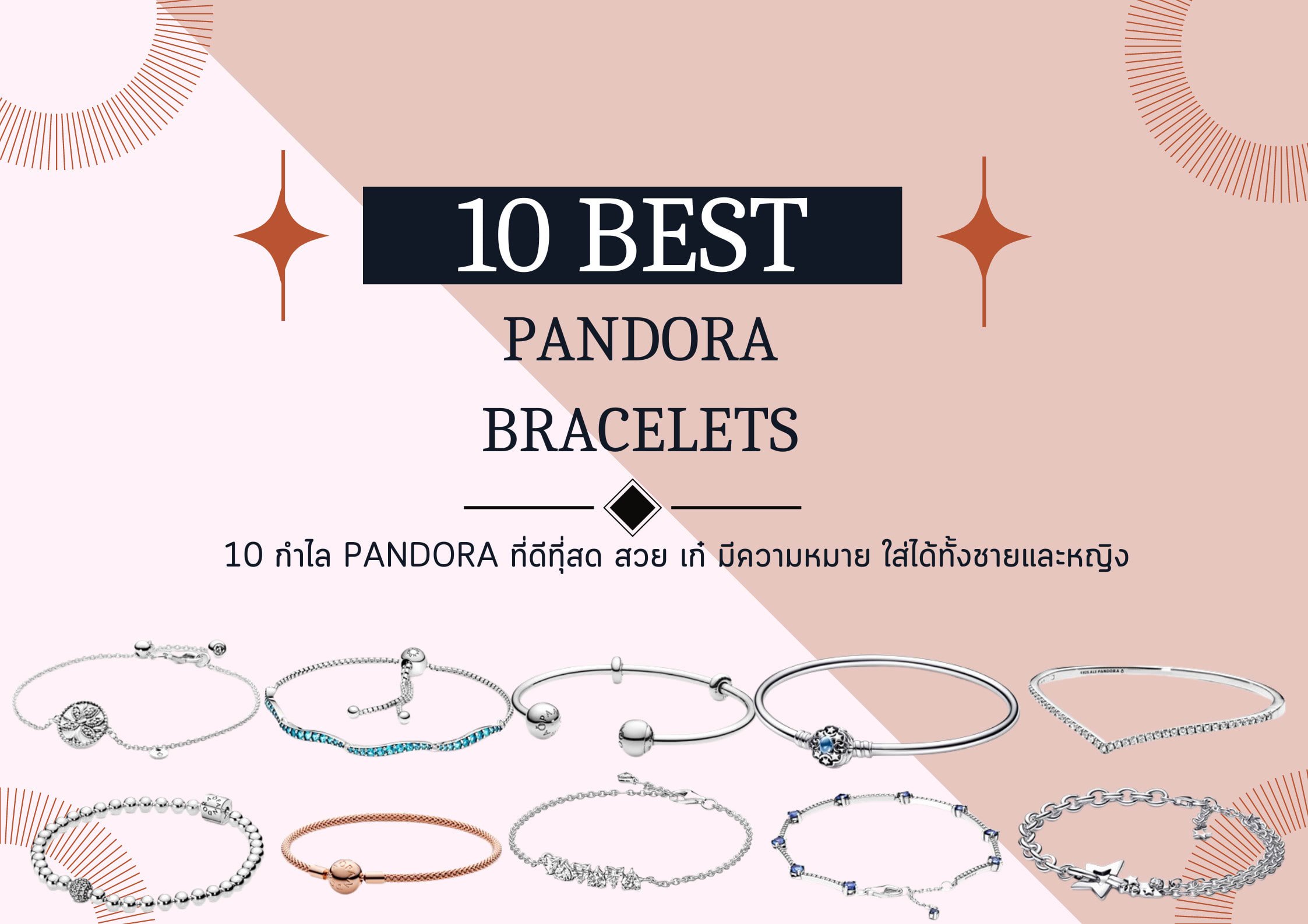 แนะนำ 10 กำไล Pandora สวย เก๋ มีความหมาย ใส่ได้ทั้งชายและหญิง-cover