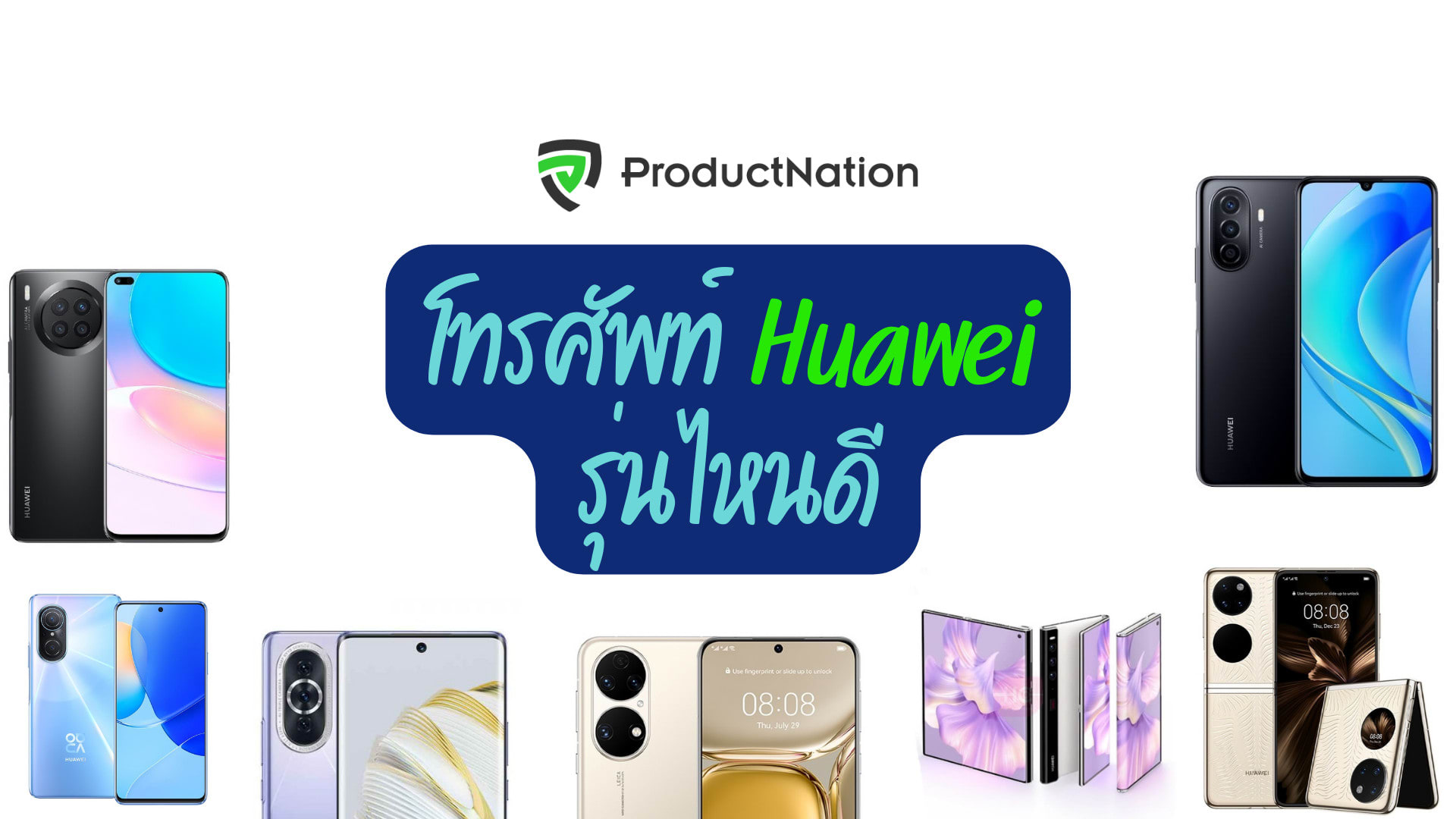 10 โทรศัพท์ Huawei รุ่นไหนดี กล้องดี สเปค top tier-ปก