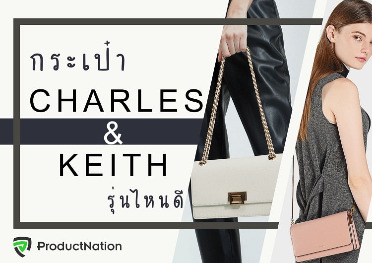 10 กระเป๋า Charles & Keith รุ่นไหนดี สวย ทันสมัย แมทช์ได้ทุกลุค-ปก