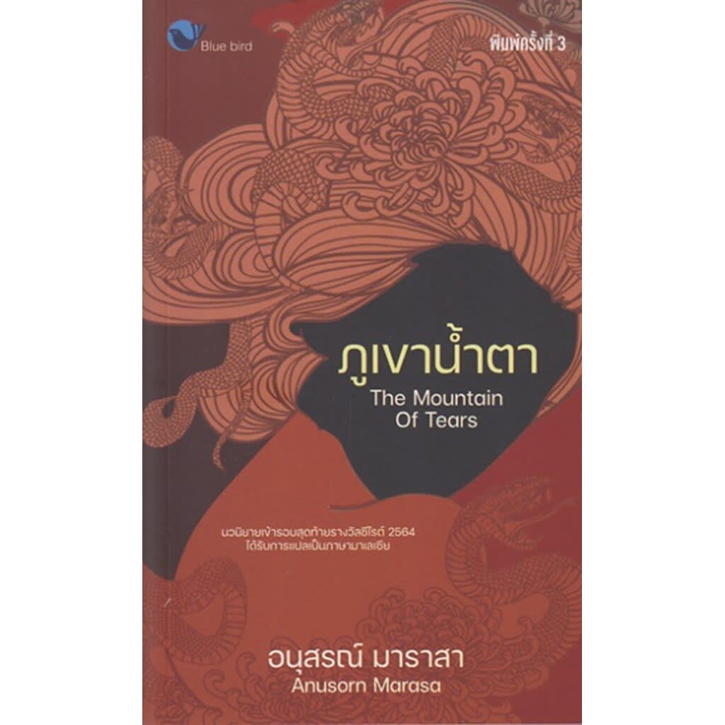 ภูเขานํ้าตา-review-thailand