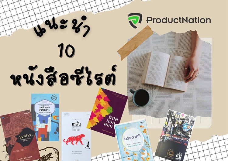 แนะนำ 10 วรรณกรรมซีไรต์ ควรค่าแก่การอ่าน ให้คุณเห็นสังคมผ่านงานเขียน 2023