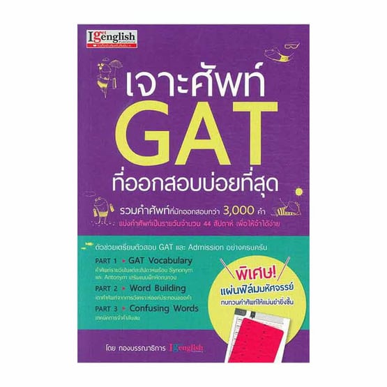 เจาะศัพท์ GAT ที่ออกสอบบ่อยที่สุด-review-thailand