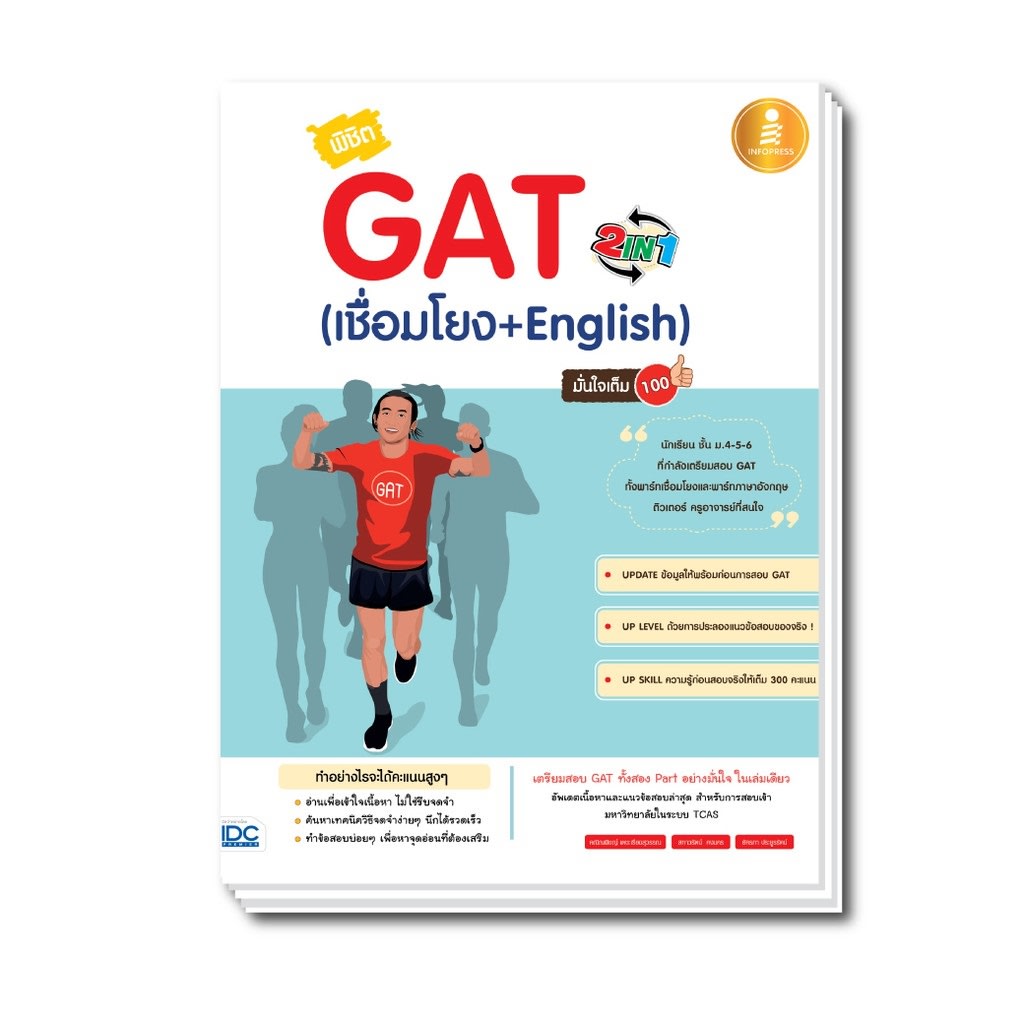 พิชิต GAT 2 IN 1 (เชื่อมโยง + English) มั่นใจเต็ม 100-review-thailand