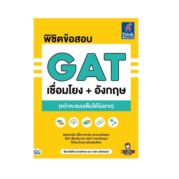 พิชิตข้อสอบ GAT เชื่อมโยง+อังกฤษ (คว้าคะแนนเต็มได้ไม่ยาก)-review-thailand