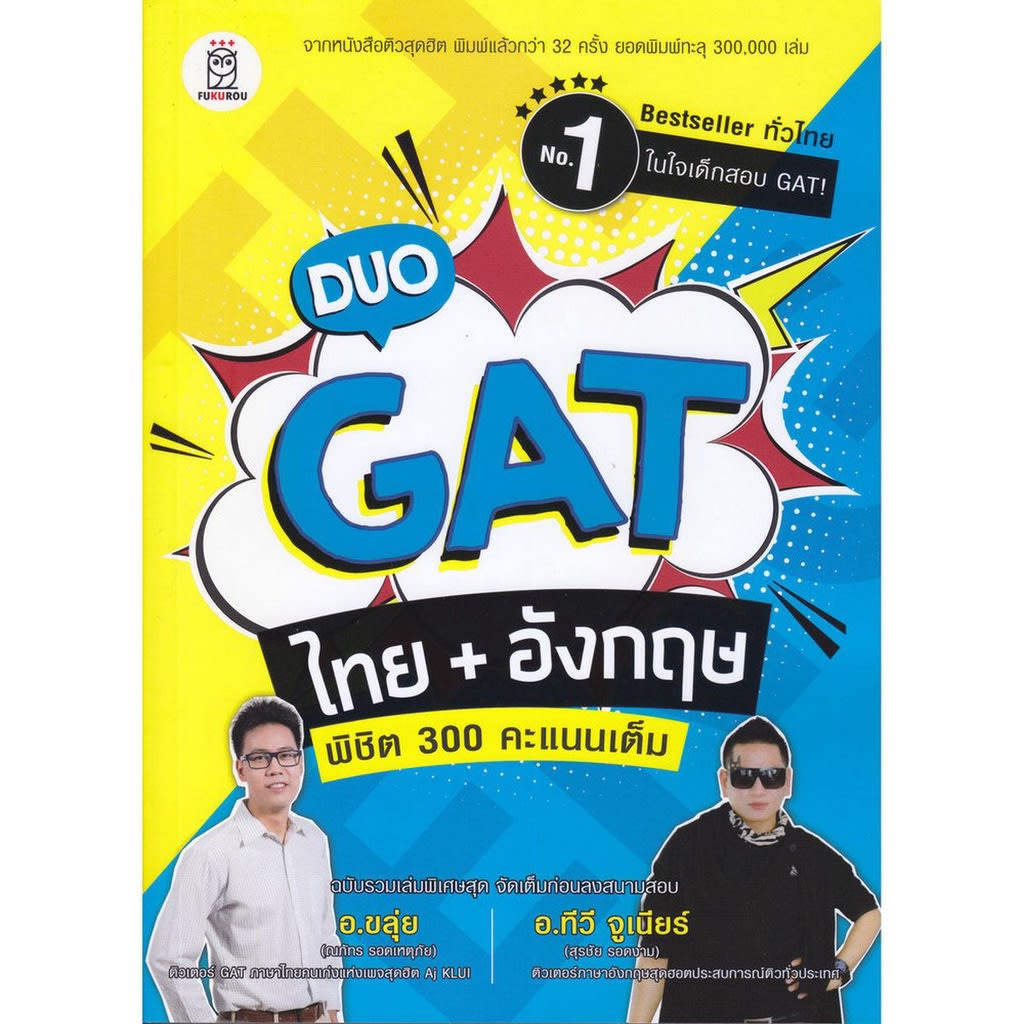 Duo GAT ไทย + อังกฤษ พิชิต 300 คะแนนเต็ม-review-thailand