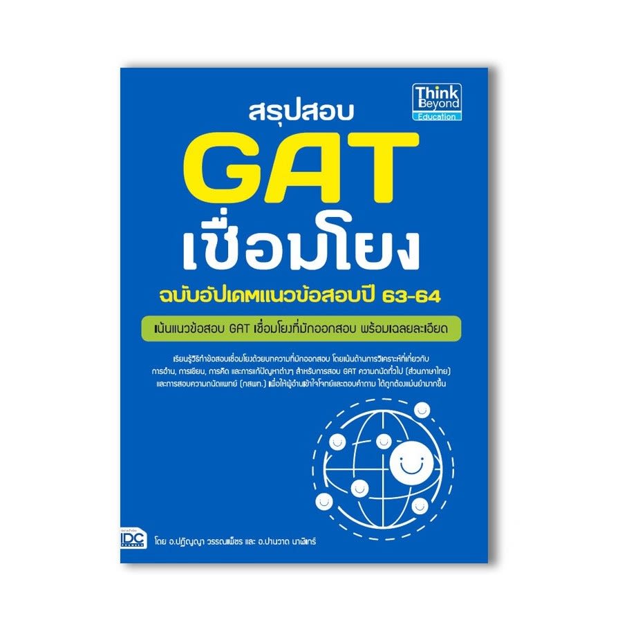 สรุปสอบ GAT เชื่อมโยง ฉบับอัปเดตแนวข้อสอบปี 63-64-review-thailand