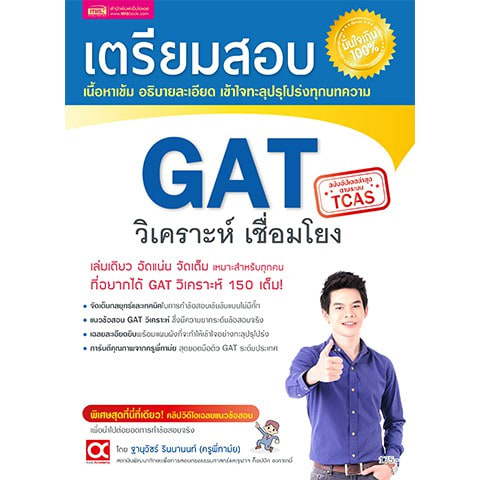 เตรียมสอบ GAT วิเคราะห์ เชื่อมโยง-review-thailand