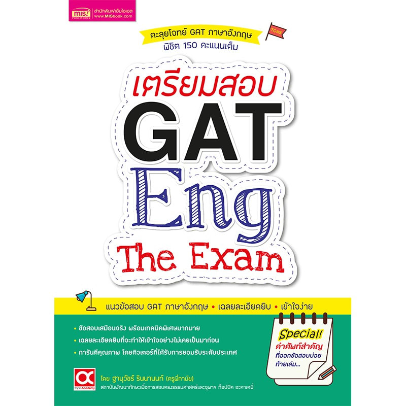 เตรียมสอบ GAT Eng The Exam-review-thailand