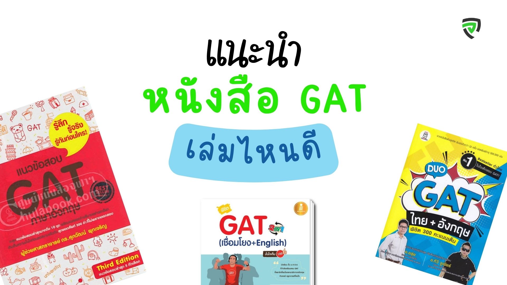 10 หนังสือ GAT เล่มไหนดี เฉลยละเอียด เข้าใจง่าย ได้คะแนนเต็ม-cover