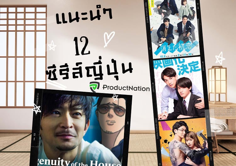 แนะนำ 12 ซีรีส์ญี่ปุ่น ดีน้ำตาไหล ครบทุกแนว ฟินถึงพริกถึงขิง-cover