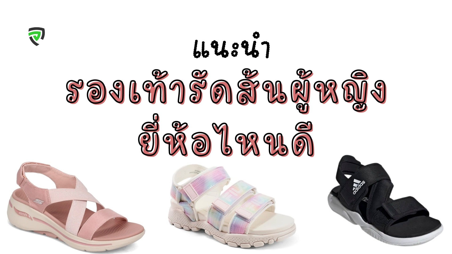 10 รองเท้ารัดส้นผู้หญิง ยี่ห้อไหนดี นุ่มเบา ใส่เดินสบาย แมทช์ได้ทุกลุค-ปก