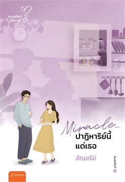 Miracle... ปาฏิหาริย์นี้แด่เธอ-review-thailand