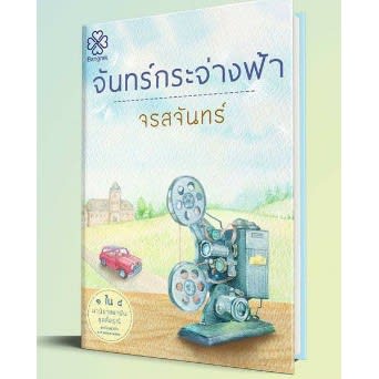 จันทร์กระจ่างฟ้า-review-thailand