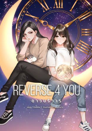 Reverse 4 you ดาวบริวาร-review-thailand