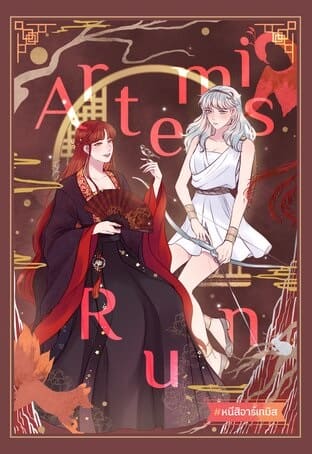 Artemis Run #หนีสิอาร์เทมิส-review-thailand