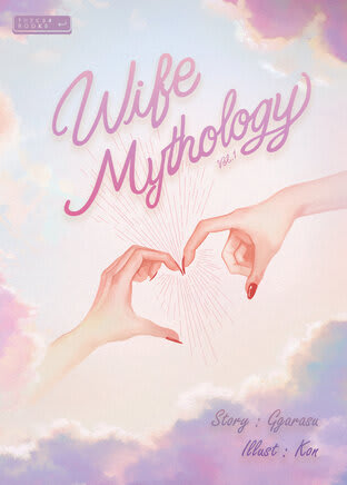 ปกรณัมยอดภรรยา Wife Mythology Vol.1-review-thailand