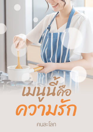 เมนูนี้คือความรัก-review-thailand