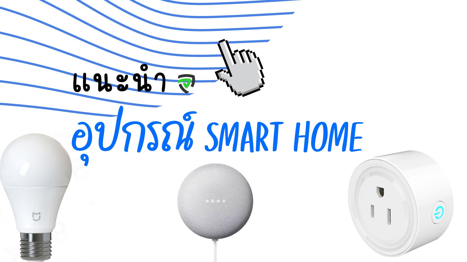 12 อุปกรณ์ smart home device ทำบ้านระบบ Iot สุดอัจฉริยะ-cover
