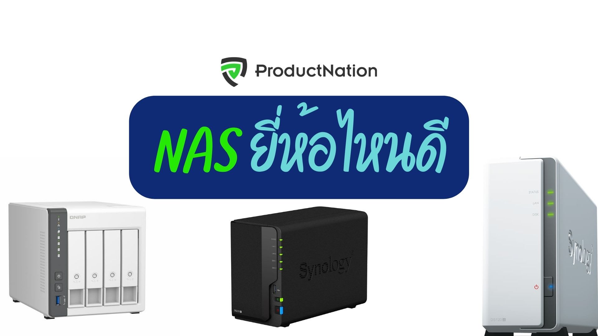 10 NAS ยี่ห้อไหนดี สะดวก ปลอดภัย ตัวช่วยในการจัดการข้อมูล-cover