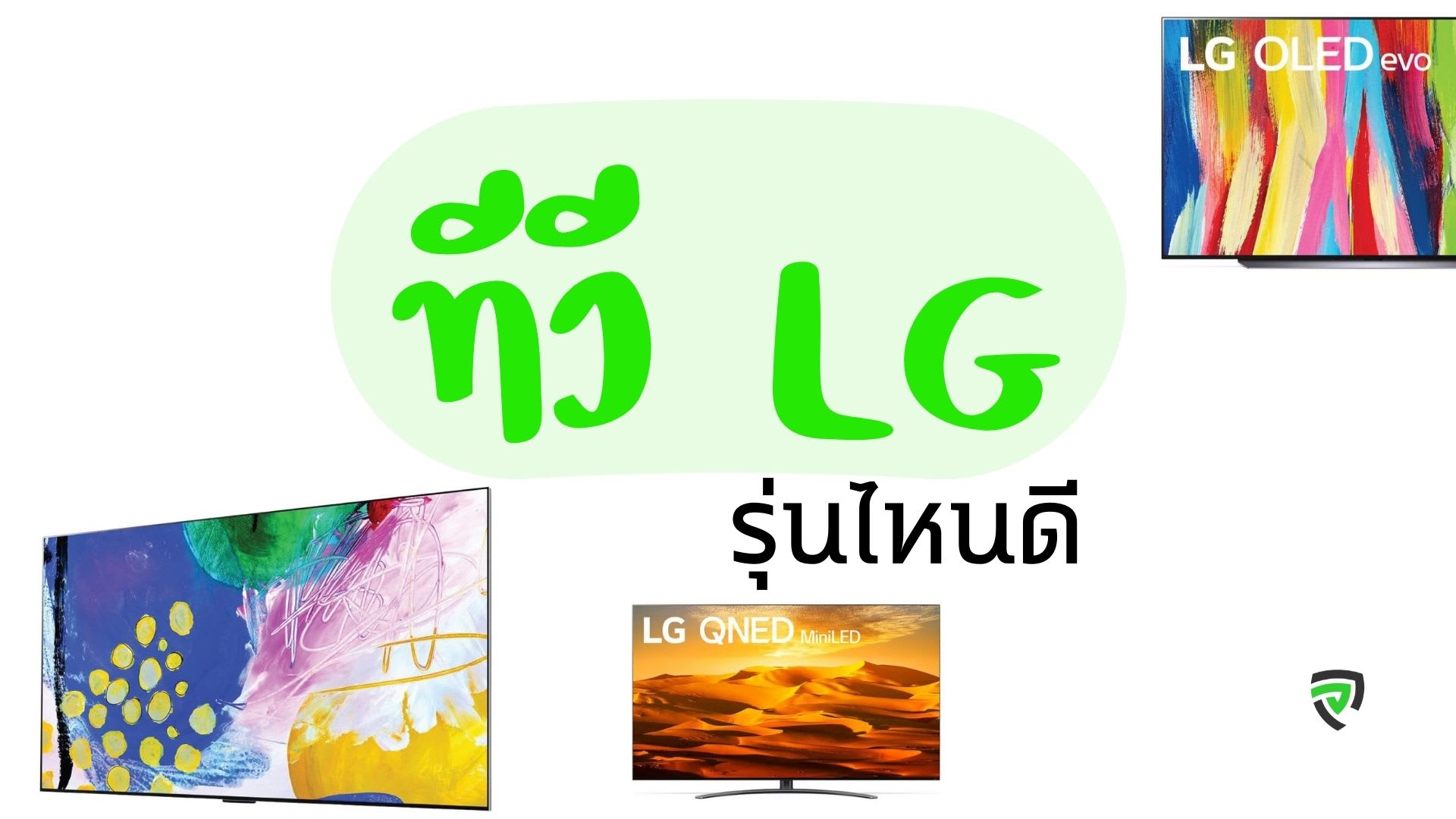 10 ทีวี LG รุ่นไหนดี เพื่อความบันเทิงที่ไม่ธรรมดา ภาพสวย-ปก.jpg