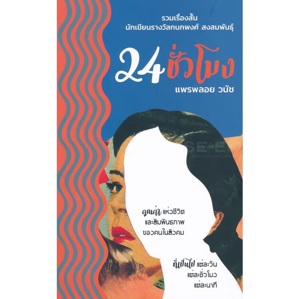 24 ชั่วโมง-review-thailand