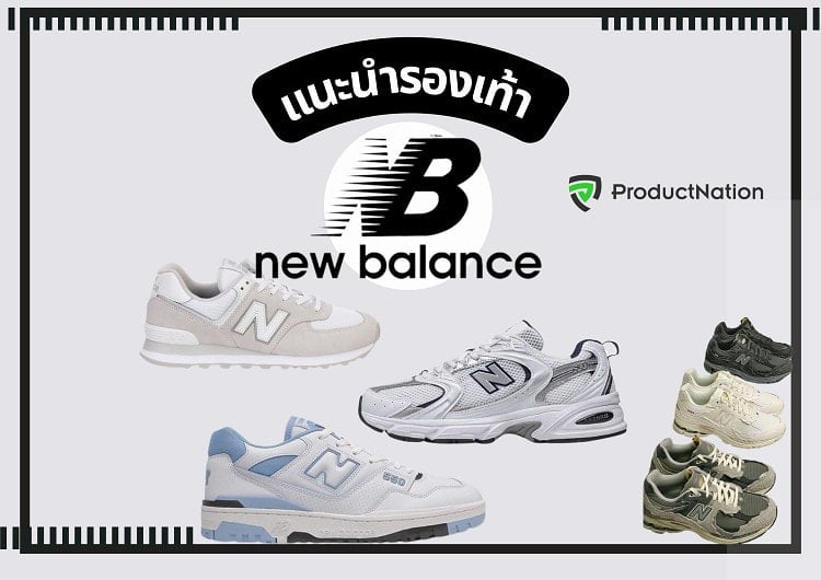 10 รองเท้า New Balance รุ่นไหนดี สวย สบาย สับทุกก้าว-ปก