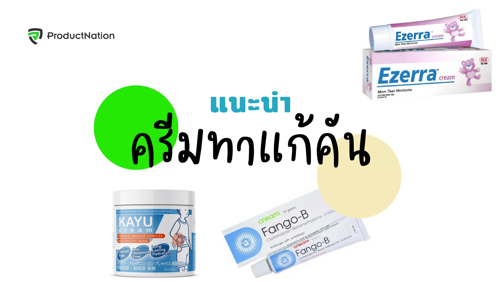 10 ยาทาแก้คัน ยี่ห้อไหนดี แก้อาการคันได้ฉับไว มีความปลอดภัยสูง-ปก